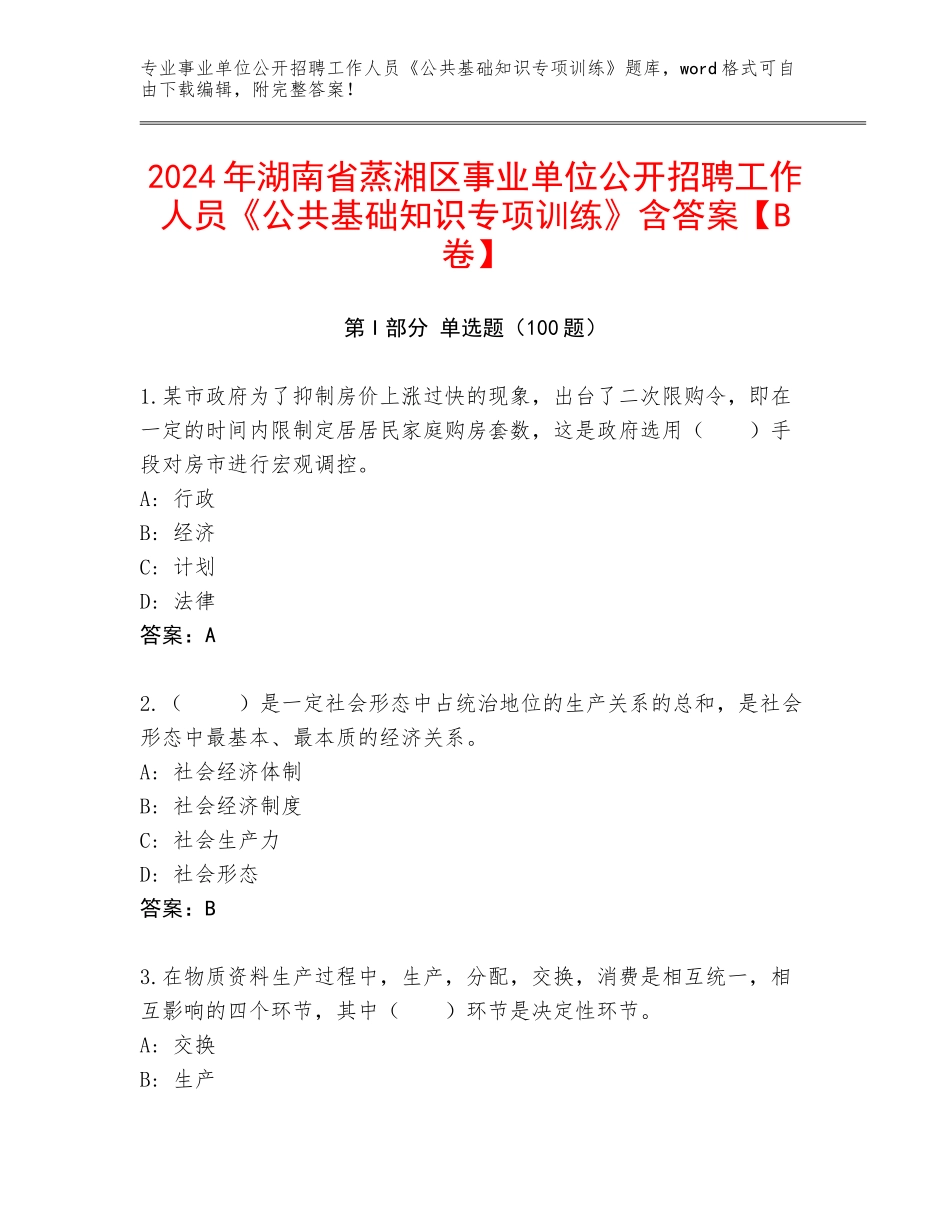2024年湖南省蒸湘区事业单位公开招聘工作人员《公共基础知识专项训练》含答案【B卷】_第1页