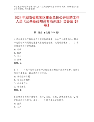 2024年湖南省蒸湘区事业单位公开招聘工作人员《公共基础知识专项训练》含答案【B卷】