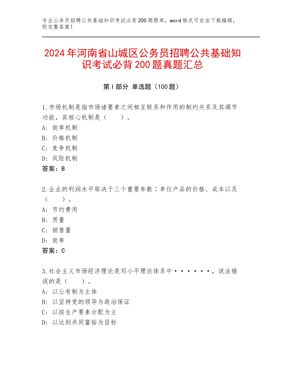 2024年河南省山城区公务员招聘公共基础知识考试必背200题真题汇总_第1页