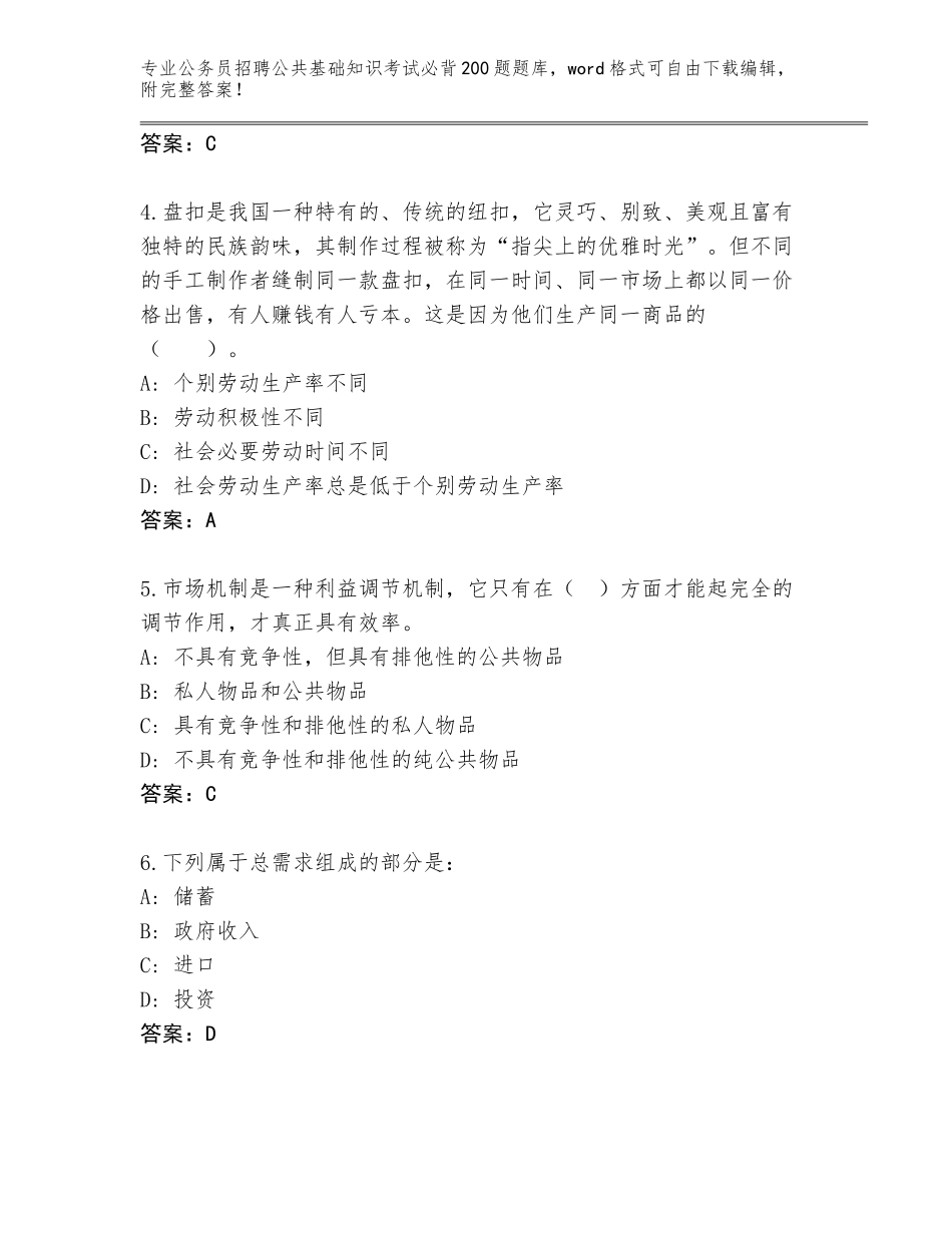 2024年河南省山城区公务员招聘公共基础知识考试必背200题真题汇总_第2页