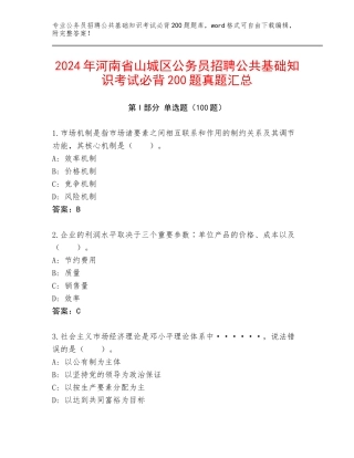2024年河南省山城区公务员招聘公共基础知识考试必背200题真题汇总
