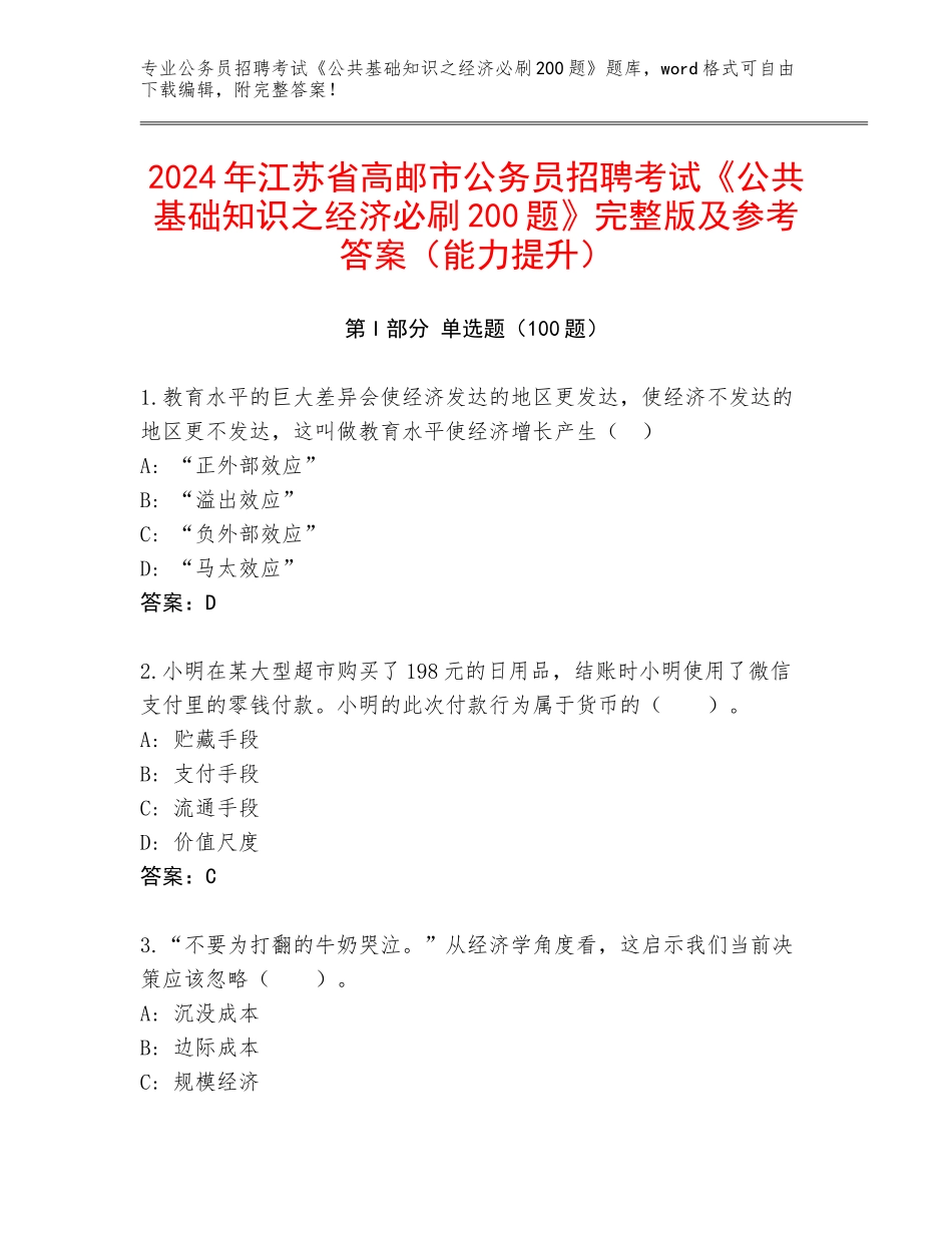 2024年江苏省高邮市公务员招聘考试《公共基础知识之经济必刷200题》完整版及参考答案（能力提升）_第1页