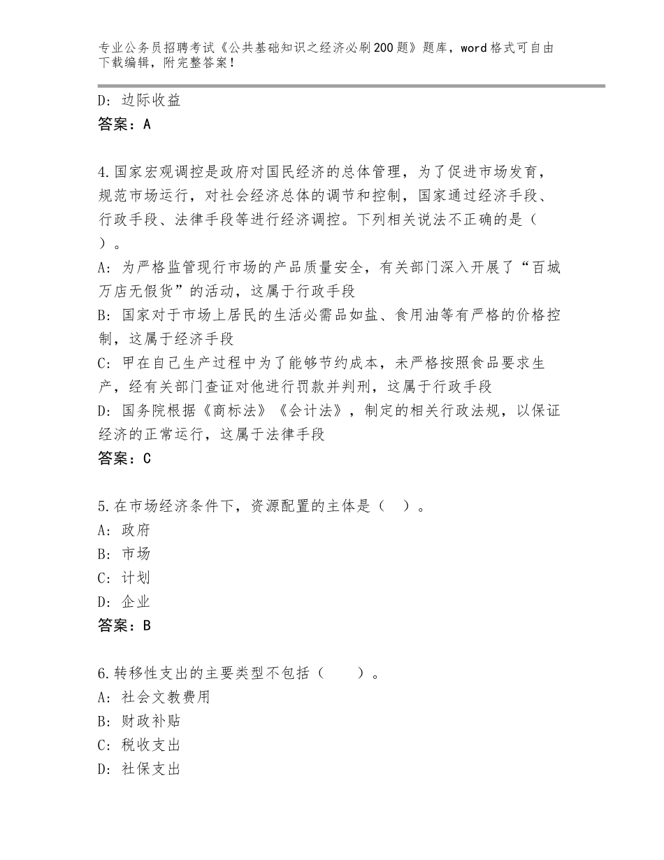 2024年江苏省高邮市公务员招聘考试《公共基础知识之经济必刷200题》完整版及参考答案（能力提升）_第2页