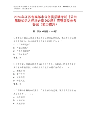 2024年江苏省高邮市公务员招聘考试《公共基础知识之经济必刷200题》完整版及参考答案（能力提升）