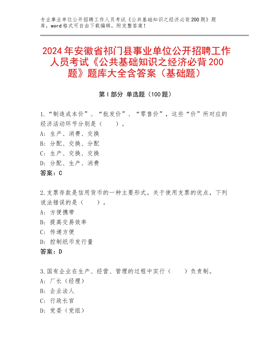 2024年安徽省祁门县事业单位公开招聘工作人员考试《公共基础知识之经济必背200题》题库大全含答案（基础题）_第1页