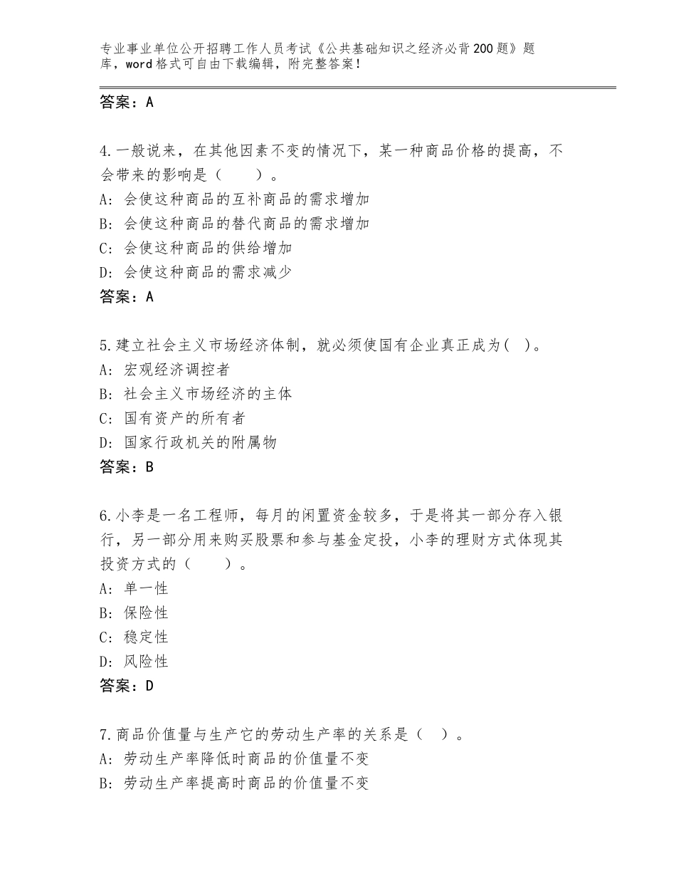 2024年安徽省祁门县事业单位公开招聘工作人员考试《公共基础知识之经济必背200题》题库大全含答案（基础题）_第2页