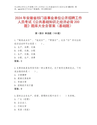2024年安徽省祁门县事业单位公开招聘工作人员考试《公共基础知识之经济必背200题》题库大全含答案（基础题）
