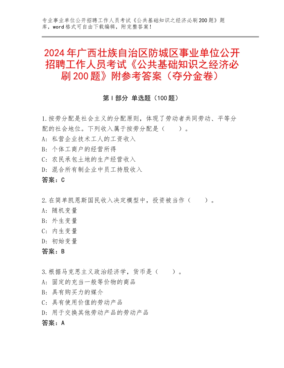 2024年广西壮族自治区防城区事业单位公开招聘工作人员考试《公共基础知识之经济必刷200题》附参考答案（夺分金卷）_第1页