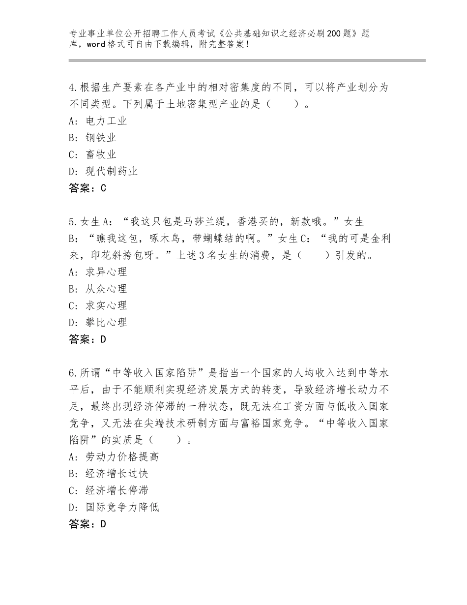 2024年广西壮族自治区防城区事业单位公开招聘工作人员考试《公共基础知识之经济必刷200题》附参考答案（夺分金卷）_第2页