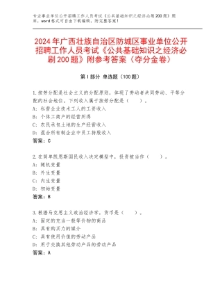 2024年广西壮族自治区防城区事业单位公开招聘工作人员考试《公共基础知识之经济必刷200题》附参考答案（夺分金卷）