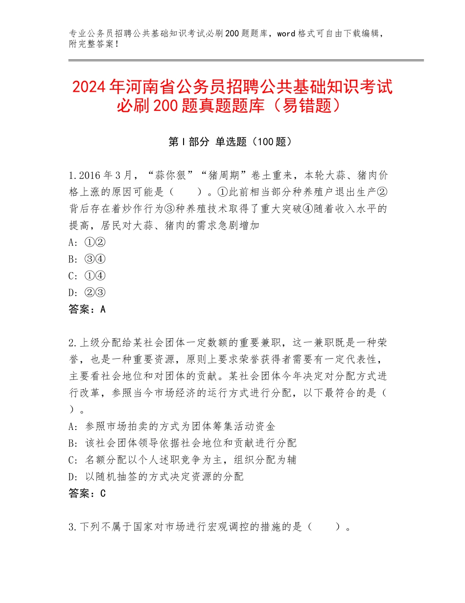 2024年河南省公务员招聘公共基础知识考试必刷200题真题题库（易错题）_第1页