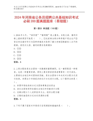 2024年河南省公务员招聘公共基础知识考试必刷200题真题题库（易错题）