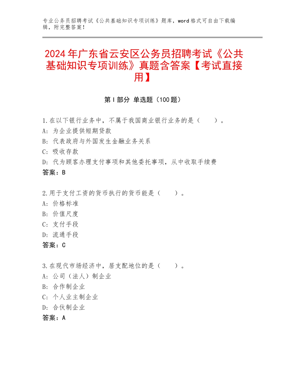 2024年广东省云安区公务员招聘考试《公共基础知识专项训练》真题含答案【考试直接用】_第1页