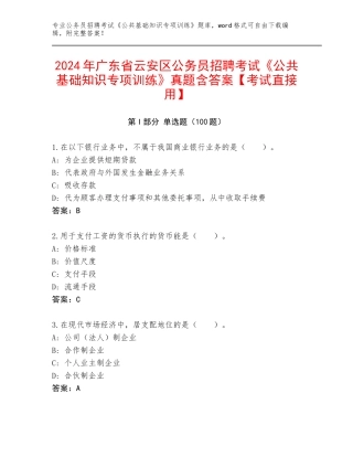 2024年广东省云安区公务员招聘考试《公共基础知识专项训练》真题含答案【考试直接用】
