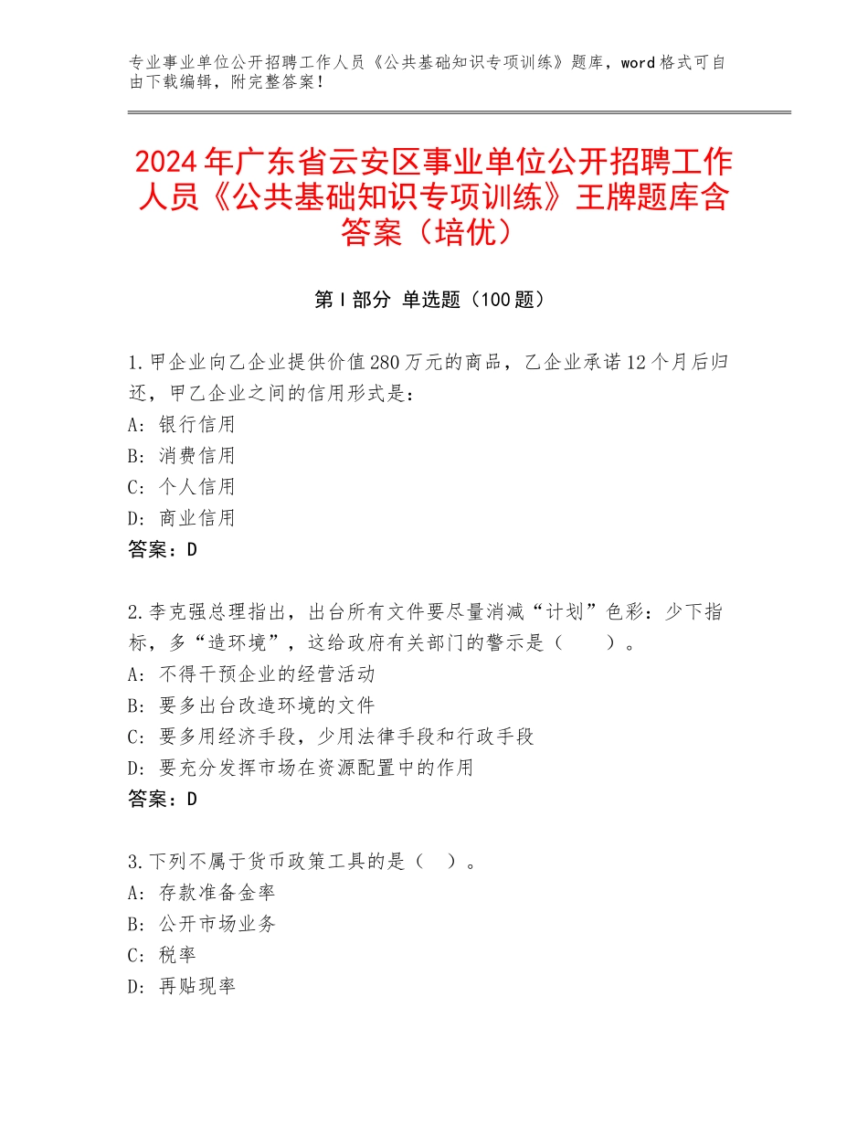 2024年广东省云安区事业单位公开招聘工作人员《公共基础知识专项训练》王牌题库含答案（培优）_第1页