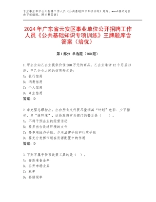 2024年广东省云安区事业单位公开招聘工作人员《公共基础知识专项训练》王牌题库含答案（培优）