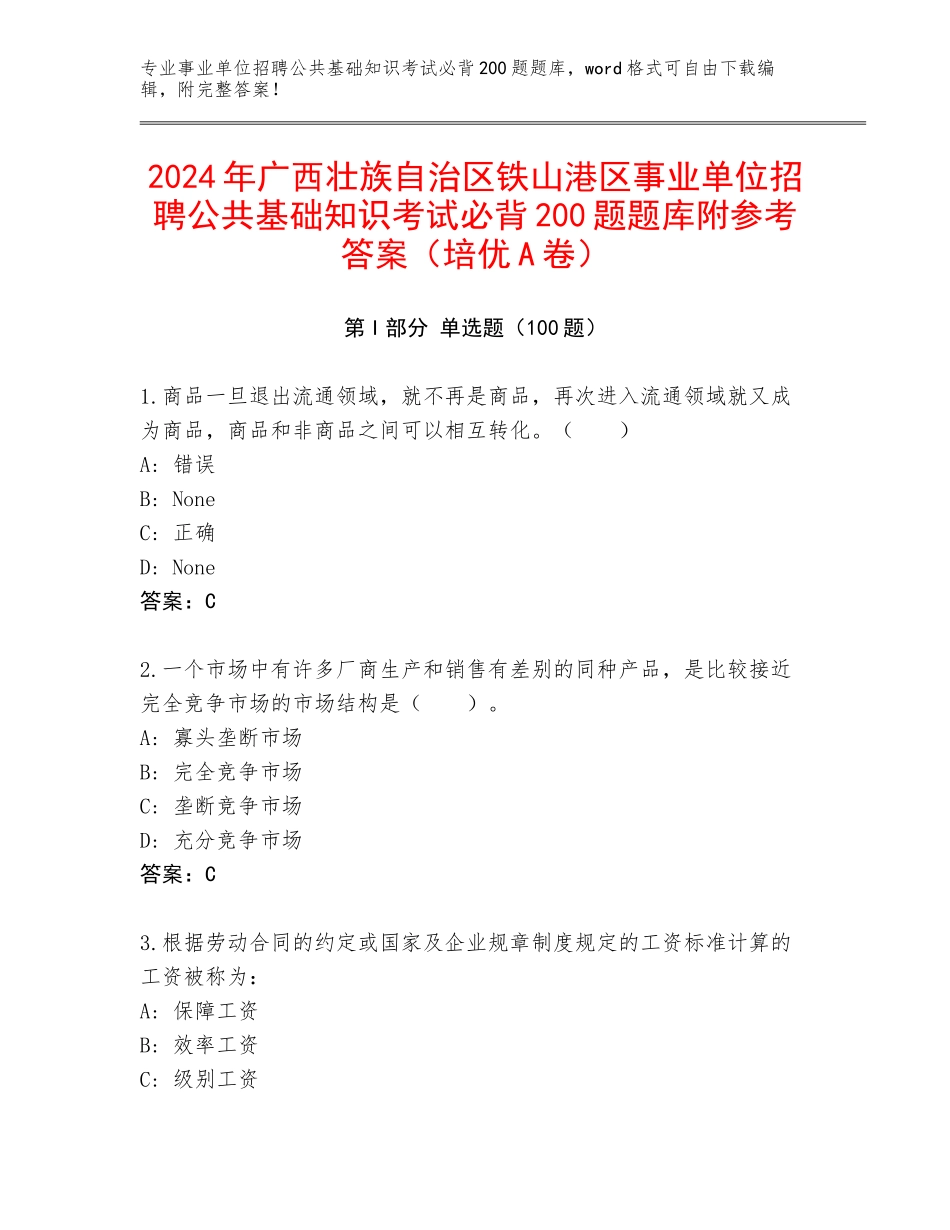 2024年广西壮族自治区铁山港区事业单位招聘公共基础知识考试必背200题题库附参考答案（培优A卷）_第1页