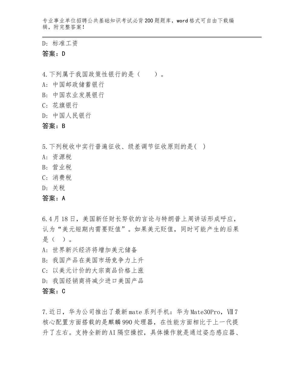 2024年广西壮族自治区铁山港区事业单位招聘公共基础知识考试必背200题题库附参考答案（培优A卷）_第2页