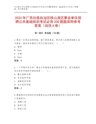 2024年广西壮族自治区铁山港区事业单位招聘公共基础知识考试必背200题题库附参考答案（培优A卷）