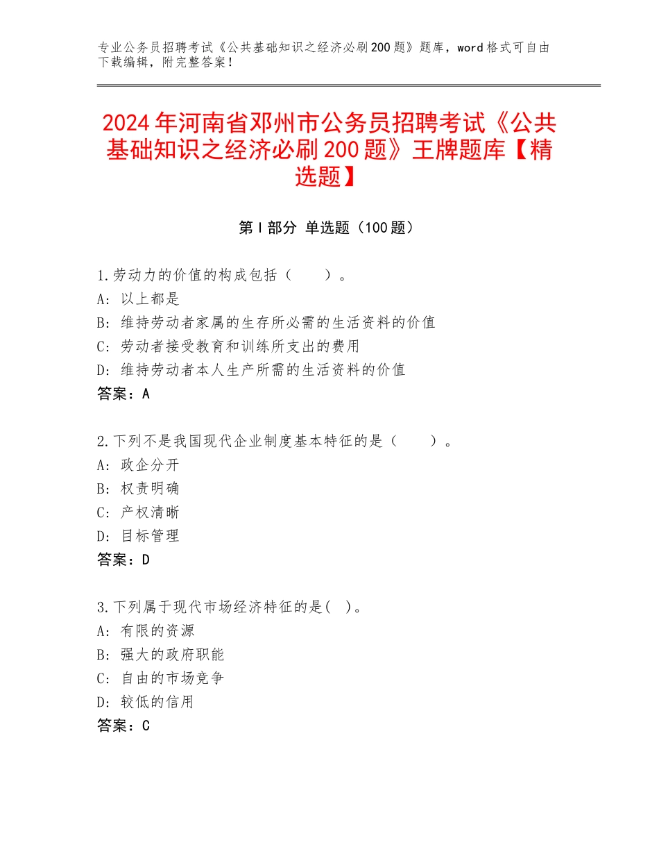 2024年河南省邓州市公务员招聘考试《公共基础知识之经济必刷200题》王牌题库【精选题】_第1页