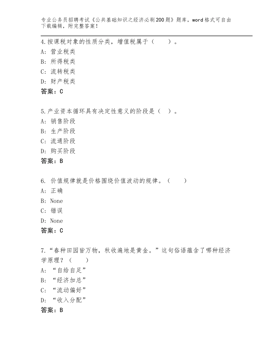2024年河南省邓州市公务员招聘考试《公共基础知识之经济必刷200题》王牌题库【精选题】_第2页