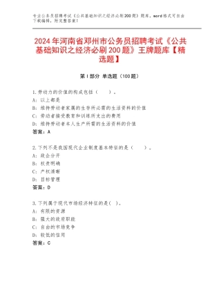 2024年河南省邓州市公务员招聘考试《公共基础知识之经济必刷200题》王牌题库【精选题】