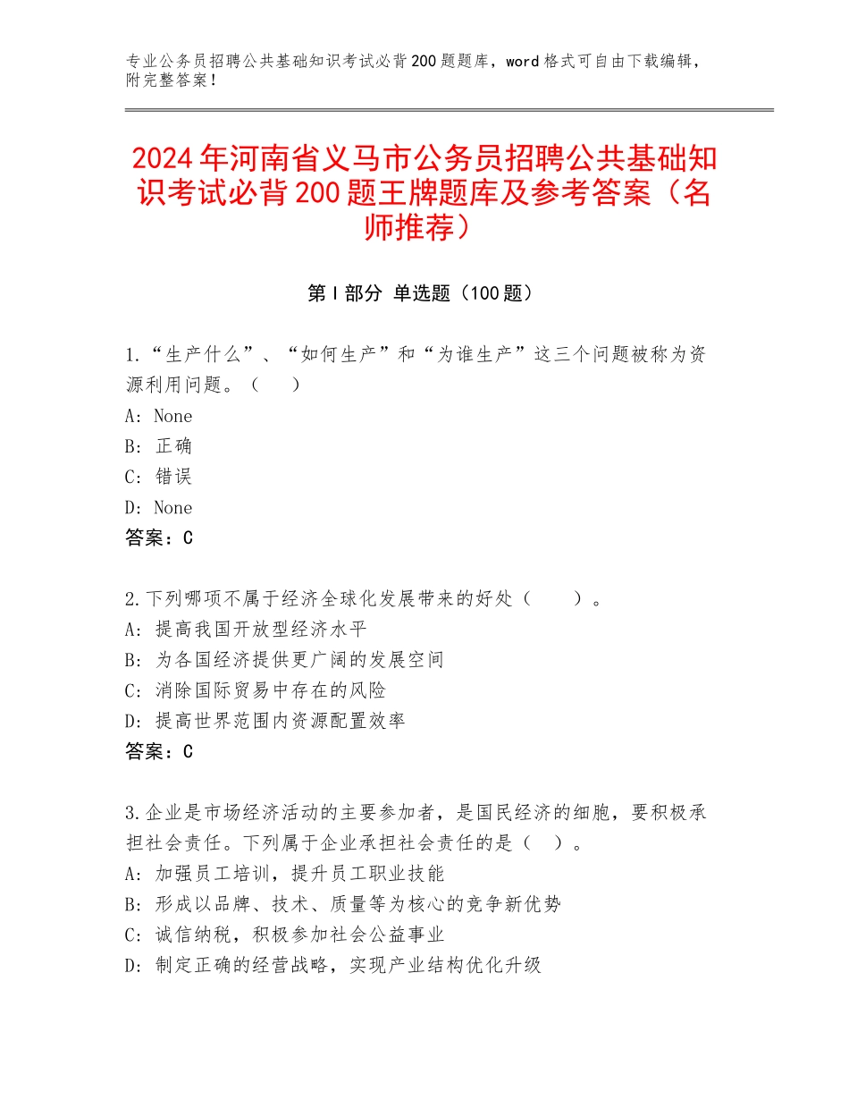 2024年河南省义马市公务员招聘公共基础知识考试必背200题王牌题库及参考答案（名师推荐）_第1页