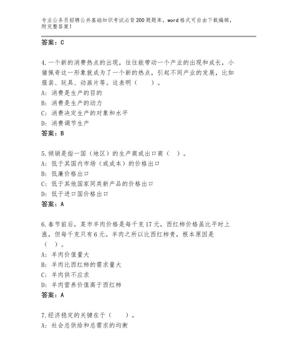 2024年河南省义马市公务员招聘公共基础知识考试必背200题王牌题库及参考答案（名师推荐）_第2页