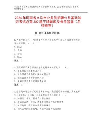 2024年河南省义马市公务员招聘公共基础知识考试必背200题王牌题库及参考答案（名师推荐）