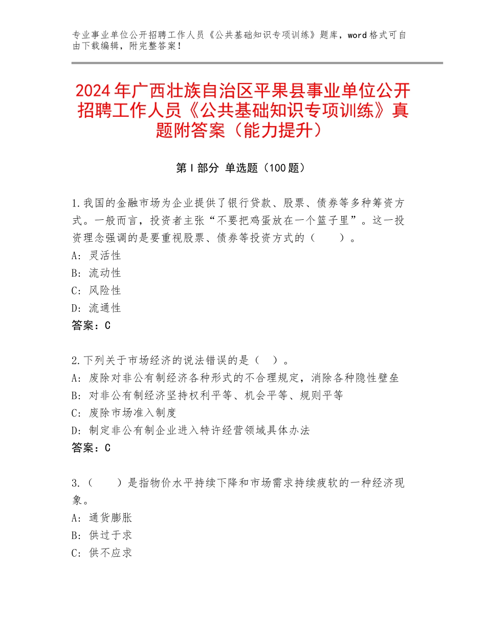 2024年广西壮族自治区平果县事业单位公开招聘工作人员《公共基础知识专项训练》真题附答案（能力提升）_第1页