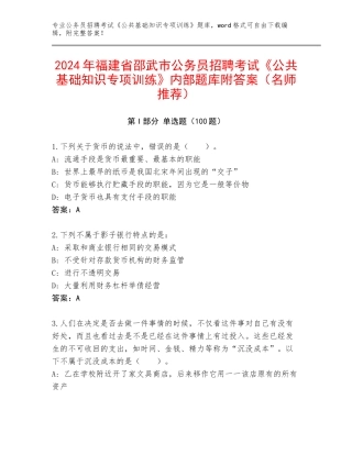 2024年福建省邵武市公务员招聘考试《公共基础知识专项训练》内部题库附答案（名师推荐）