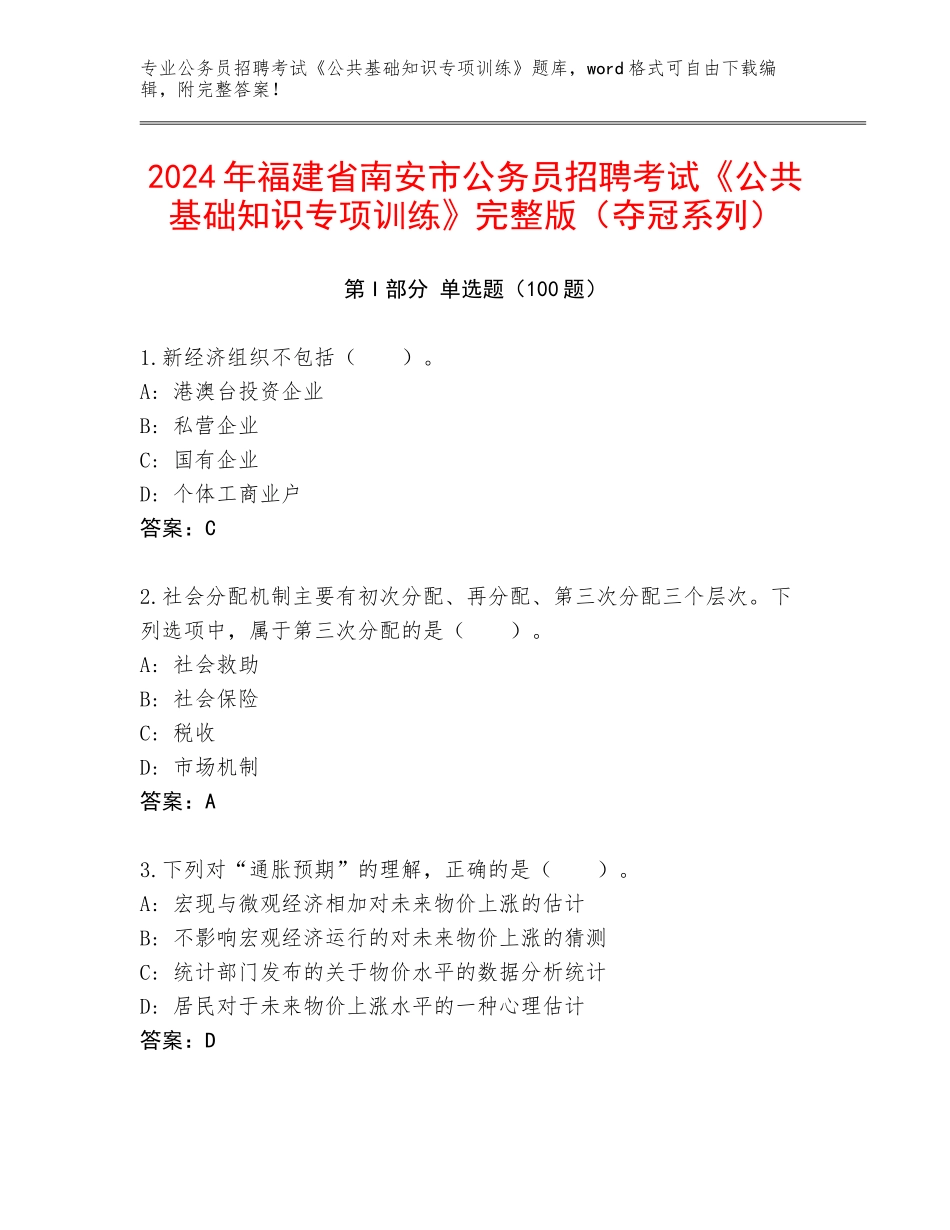2024年福建省南安市公务员招聘考试《公共基础知识专项训练》完整版（夺冠系列）_第1页