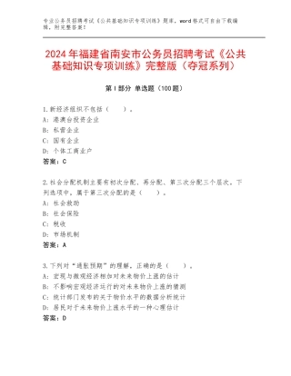 2024年福建省南安市公务员招聘考试《公共基础知识专项训练》完整版（夺冠系列）