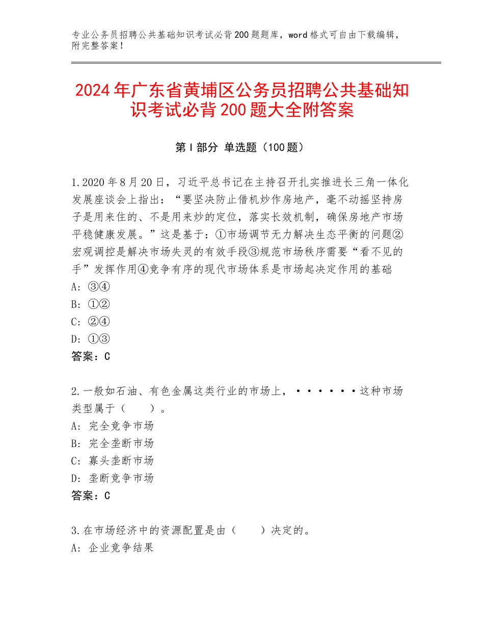 2024年广东省黄埔区公务员招聘公共基础知识考试必背200题大全附答案_第1页