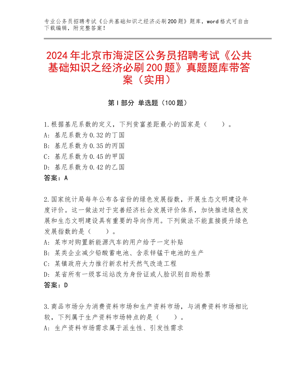 2024年北京市海淀区公务员招聘考试《公共基础知识之经济必刷200题》真题题库带答案（实用）_第1页
