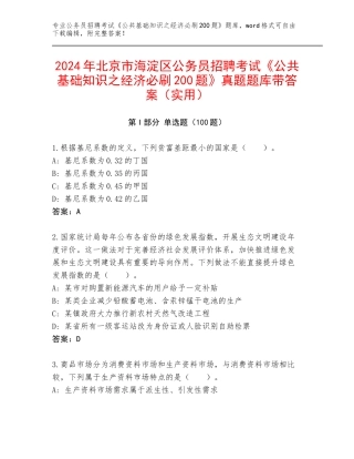 2024年北京市海淀区公务员招聘考试《公共基础知识之经济必刷200题》真题题库带答案（实用）