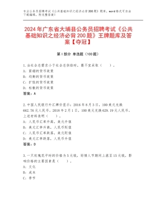 2024年广东省大埔县公务员招聘考试《公共基础知识之经济必背200题》王牌题库及答案【夺冠】
