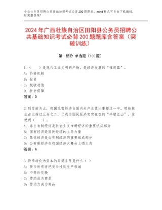 2024年广西壮族自治区田阳县公务员招聘公共基础知识考试必背200题题库含答案（突破训练）