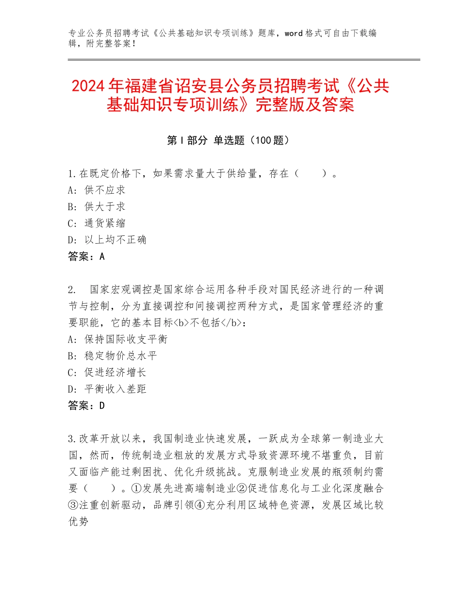 2024年福建省诏安县公务员招聘考试《公共基础知识专项训练》完整版及答案_第1页