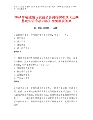 2024年福建省诏安县公务员招聘考试《公共基础知识专项训练》完整版及答案