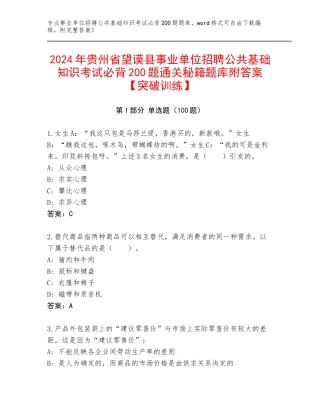 2024年贵州省望谟县事业单位招聘公共基础知识考试必背200题通关秘籍题库附答案【突破训练】