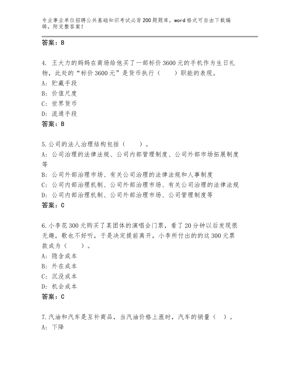 2024年湖北省曾都区事业单位招聘公共基础知识考试必背200题真题及参考答案（黄金题型）_第2页