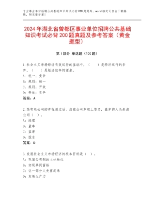 2024年湖北省曾都区事业单位招聘公共基础知识考试必背200题真题及参考答案（黄金题型）