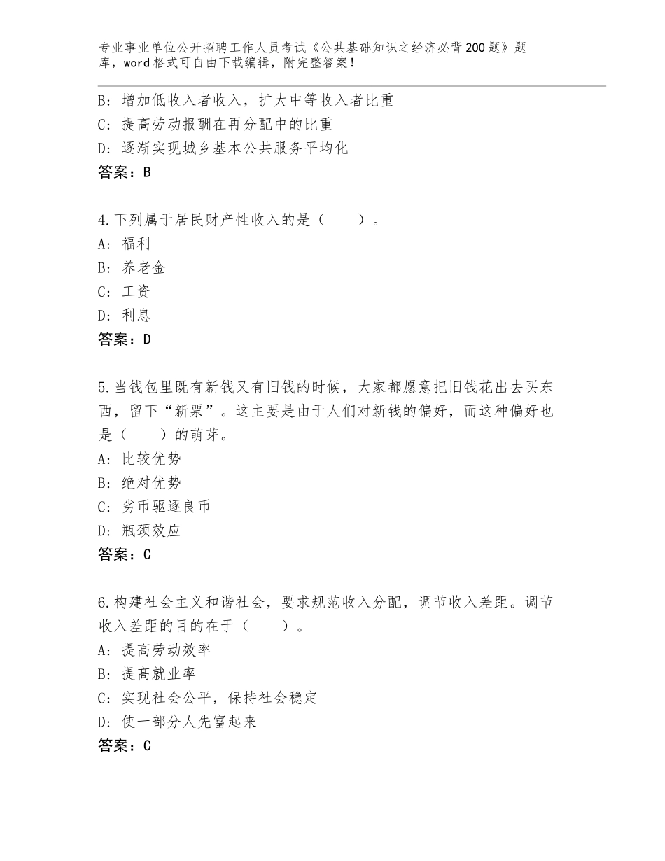 2024年江苏省扬中市事业单位公开招聘工作人员考试《公共基础知识之经济必背200题》内部题库（A卷）_第2页