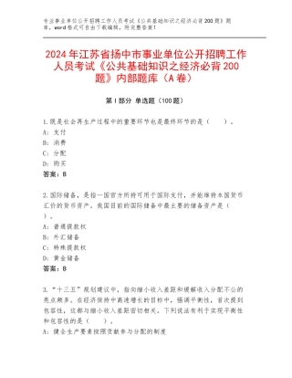 2024年江苏省扬中市事业单位公开招聘工作人员考试《公共基础知识之经济必背200题》内部题库（A卷）
