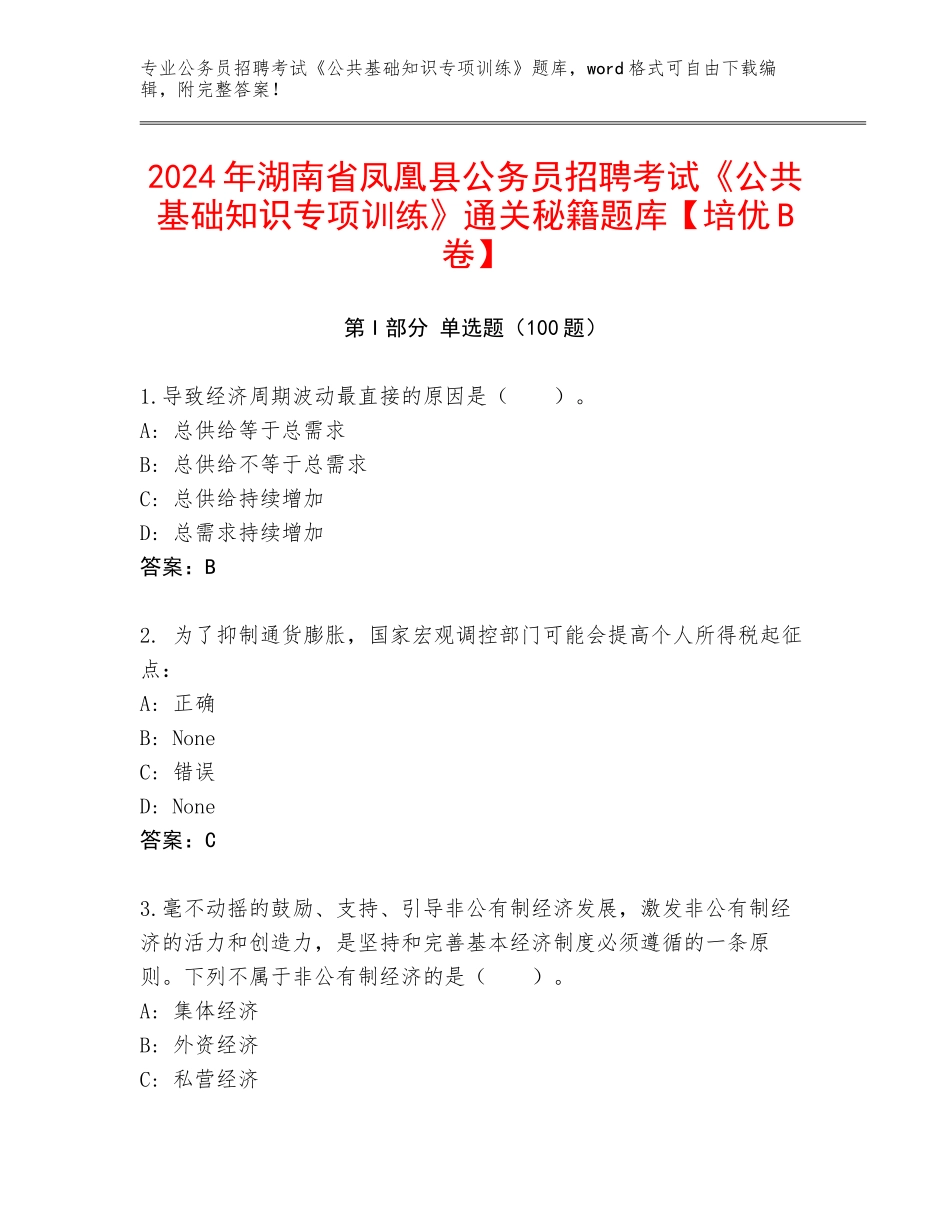 2024年湖南省凤凰县公务员招聘考试《公共基础知识专项训练》通关秘籍题库【培优B卷】_第1页