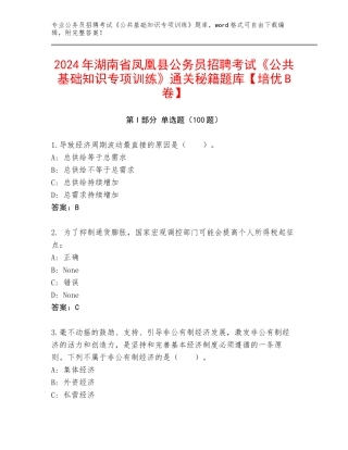 2024年湖南省凤凰县公务员招聘考试《公共基础知识专项训练》通关秘籍题库【培优B卷】