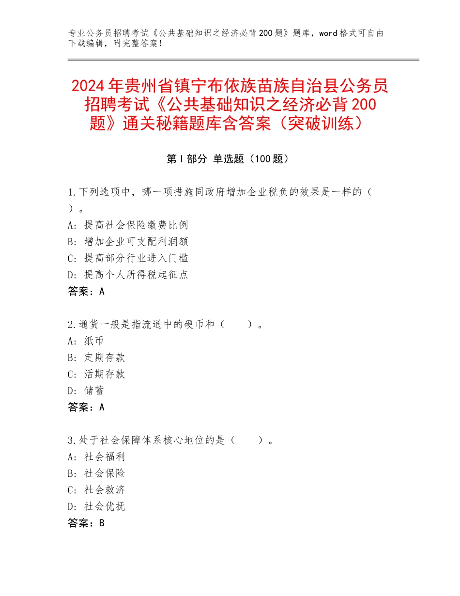 2024年贵州省镇宁布依族苗族自治县公务员招聘考试《公共基础知识之经济必背200题》通关秘籍题库含答案（突破训练）_第1页