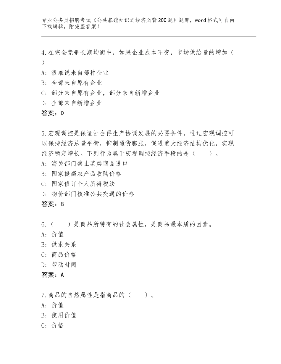 2024年贵州省镇宁布依族苗族自治县公务员招聘考试《公共基础知识之经济必背200题》通关秘籍题库含答案（突破训练）_第2页