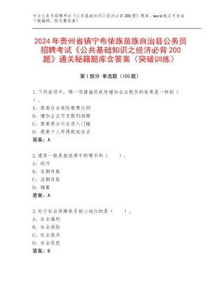 2024年贵州省镇宁布依族苗族自治县公务员招聘考试《公共基础知识之经济必背200题》通关秘籍题库含答案（突破训练）